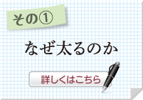 なぜ太るのか