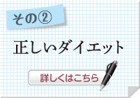 正しいダイエット