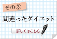 間違ったダイエット