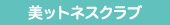 美ットネスクラブ