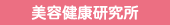 美容健康研究所