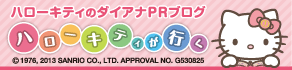 ハローキティのダイアナPRブログ