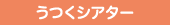 うつくシアター
