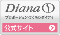 ダイアナ公式サイト